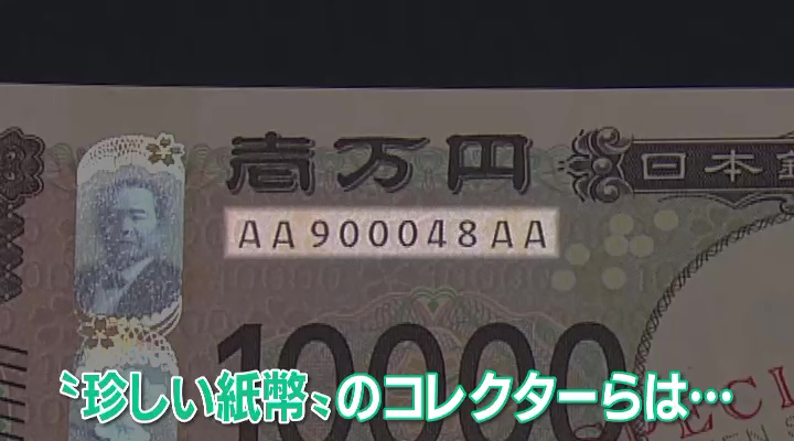 コレクター注目の「レア紙幣」とは AAの並びやゾロ目、連番…20倍以上の価値も（メ～テレ（名古屋テレビ））｜ｄメニューニュース（NTTドコモ）