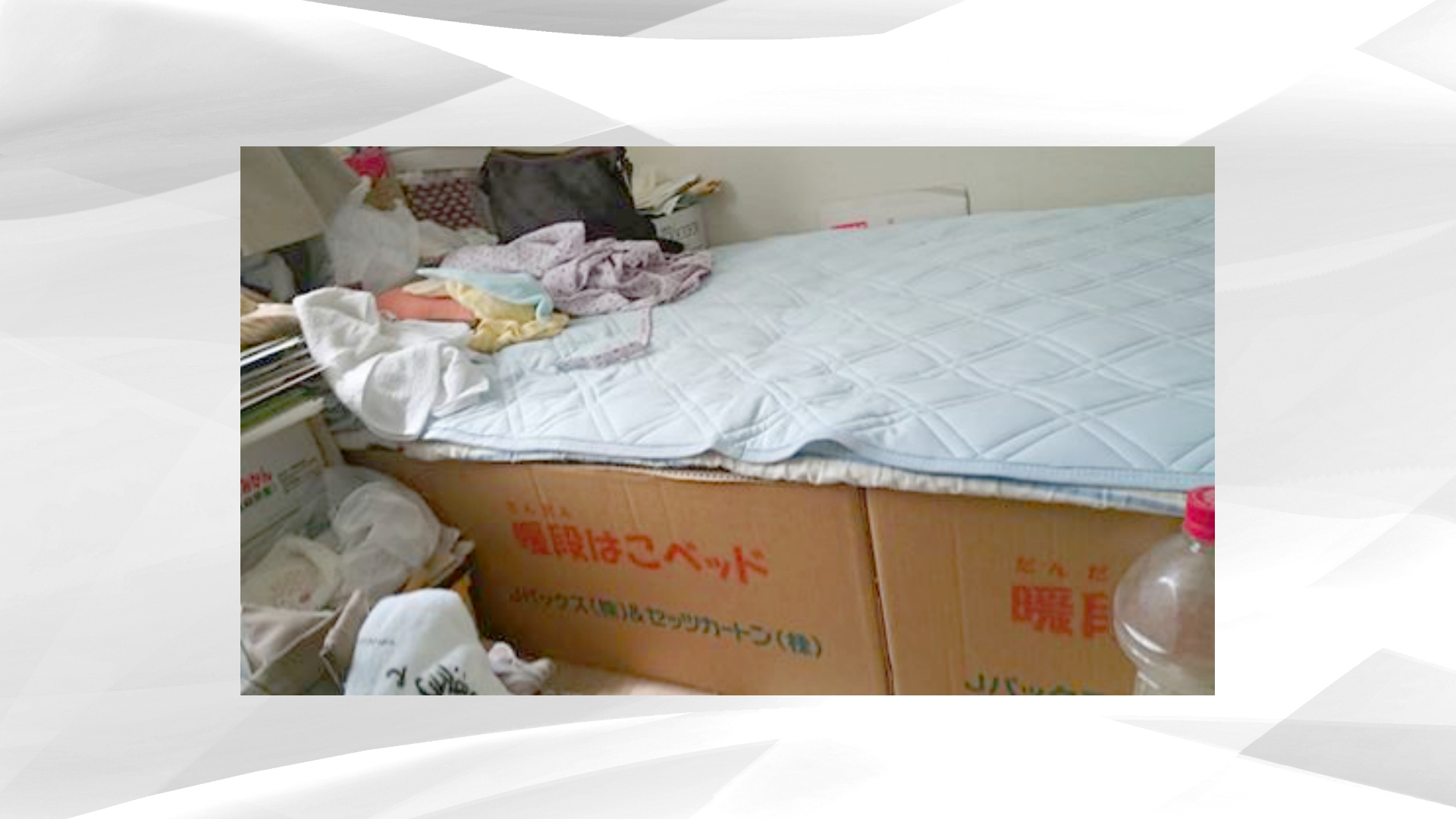 長期間使った被災者も