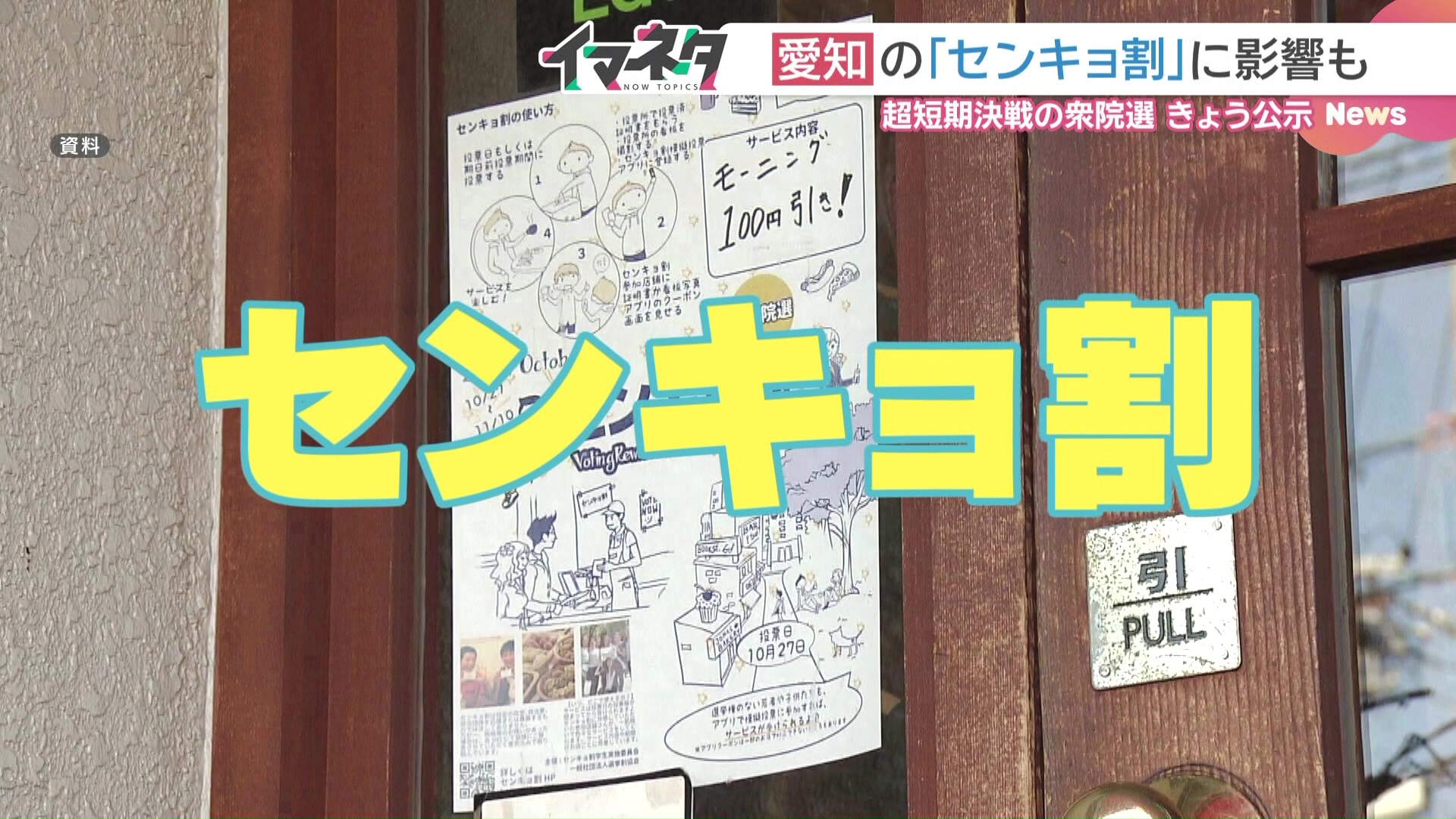 超短期決戦の衆院選が「センキョ割」に影響  愛知のボランティア大学生、時間が足りず試験も重なる（メ～テレ（名古屋テレビ））｜ｄメニューニュース（NTTドコモ）